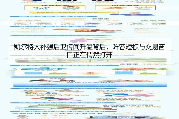凯尔特人补强后卫传闻升温背后，阵容短板与交易窗口正在悄然打开